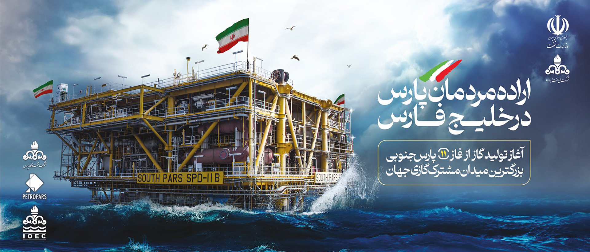 افتتاح فاز ۱۱ پارس جنوبی