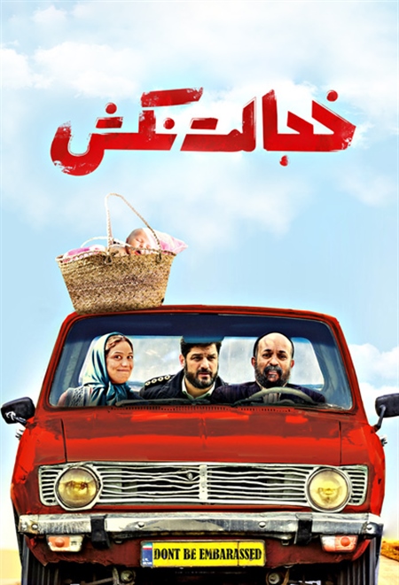 خجالت نکش