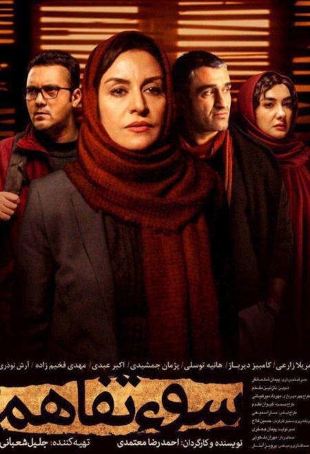 سوء تفاهم