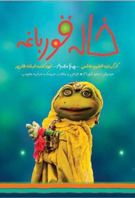 خاله قورباغه