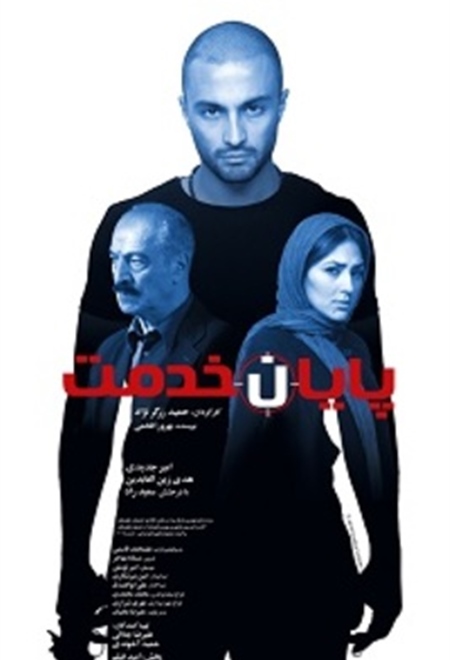 پایان خدمت