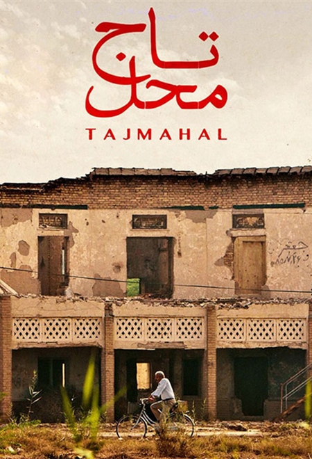 تاج محل