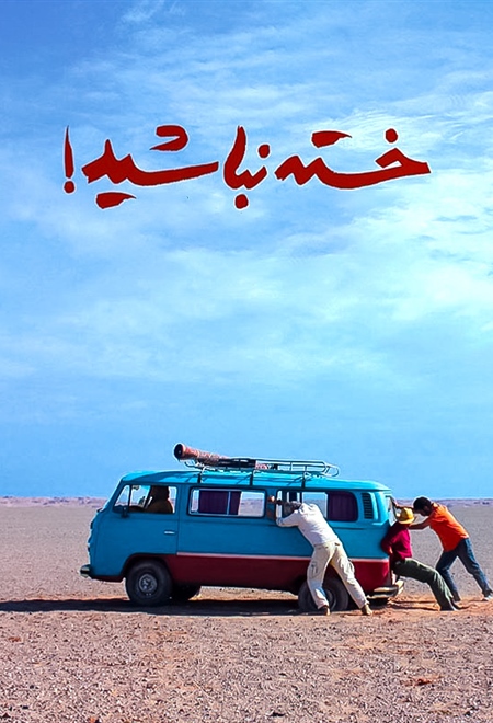 خسته نباشید